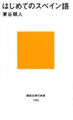 新・スペイン語圏への旅/同学社/大原志麻（単行本） Amazon.co.jp: スペイン語圏への旅 : 大原志麻: Japanese Books